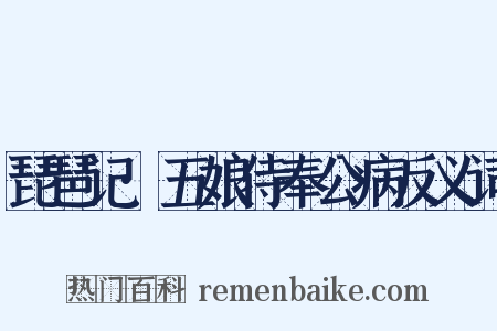 琵琶记·五娘侍奉公病反义词是什么意思的图片